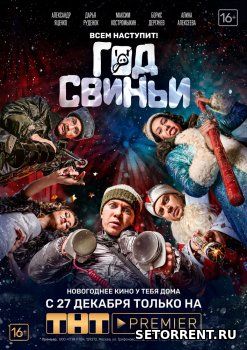 Год свиньи (2018)