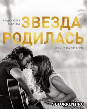 Звезда родилась (2018)