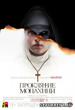 Проклятие монахини (2018)