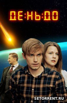 День до (2018)
