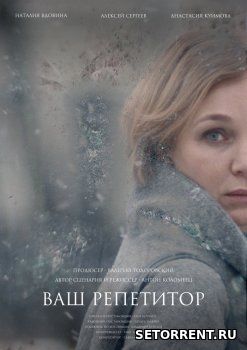 Ваш репетитор (2018)