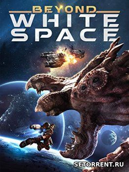 За пределами пустоты (2018)