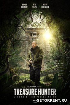 Охотник за сокровищами: Легенда Белой ведьмы (2018)