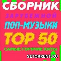 Сборник зарубежной поп-музыки Тор 50 (2018)