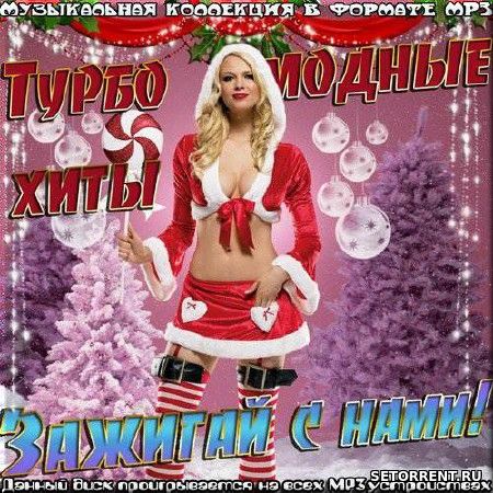 Турбо модные хиты. Зажигай с нами (2019)