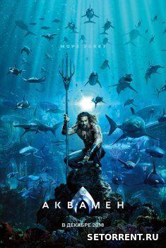 Аквамен (2018)
