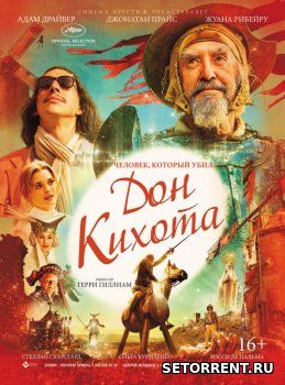 Человек, который убил Дон Кихота (2018)