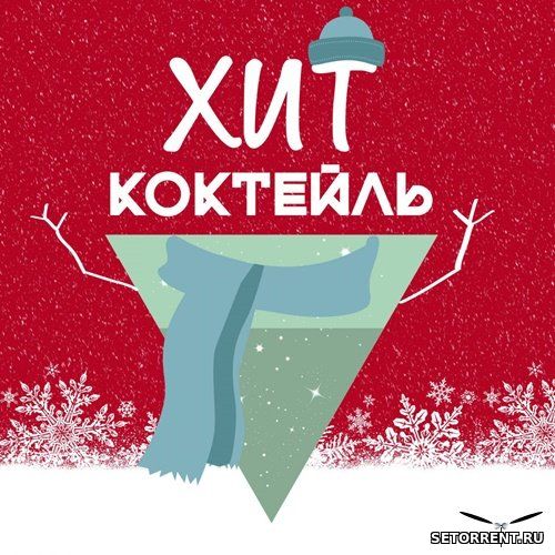 Хит-коктейль. Зима 2019 (2019)