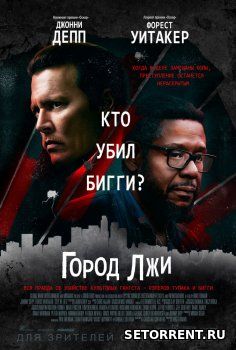 Город лжи (2019)