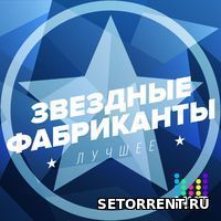 Звёздные фабриканты: Лучшее (2018)