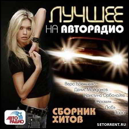 Лучшее на Авторадио Сборник хитов (2018)