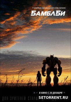 Бамблби (2018)