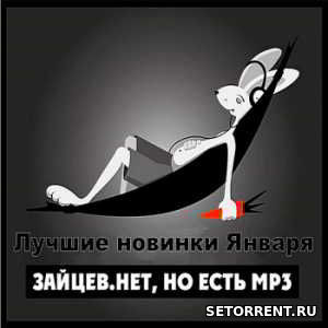Зайцев.нет: Лучшие новинки Января 2019 (2019)