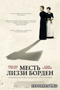 Месть Лиззи Борден (2018)