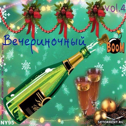 Вечериночный BOOM! Vol.4 (2019)