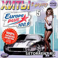 Хиты в дорогу от Europa Plus (2018)