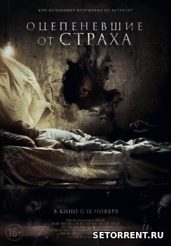Оцепеневшие от страха (2018)