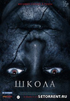 Школа (2018)