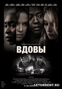 Вдовы (2018)