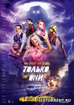 Только не они (2018)