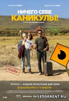 Ничего себе каникулы! (2018)