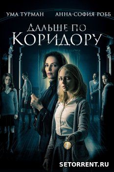 Дальше по коридору (2018)