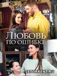 Любовь по ошибке (2018)