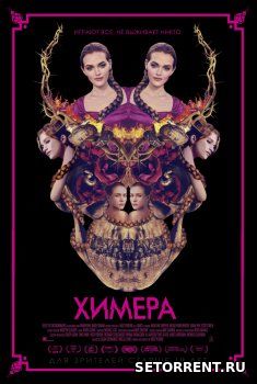 Химера (2018)