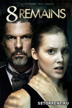8 Воспоминаний (2018)