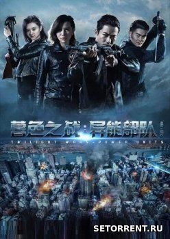 Сумеречные войны (2018)