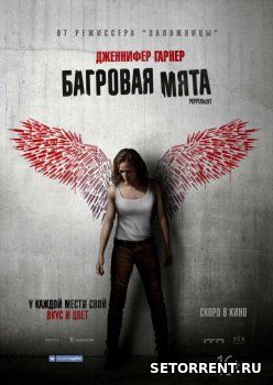 Багровая мята (2018)