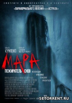 Мара. Пожиратель снов (2018)
