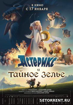 Астерикс и тайное зелье (2018)