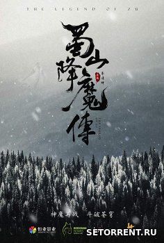 Легенда Дзу (2018)
