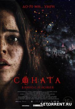 Соната (2018)
