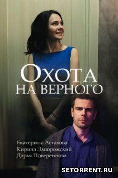 Охота на верного (2018)