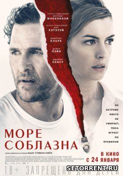 Море соблазна (2019)