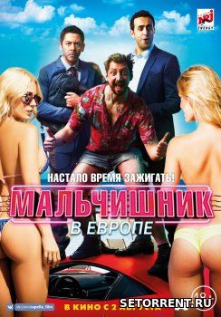 Мальчишник в Европе (2018)