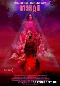 Мэнди (2018)