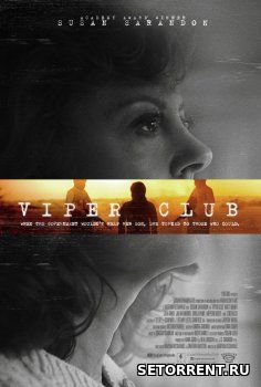 Гадюшник (2018)