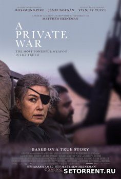 Частная война (2018)