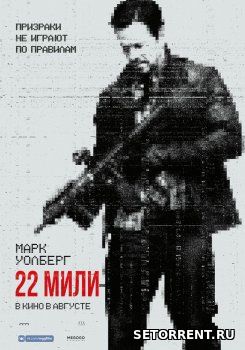 22 мили (2018)