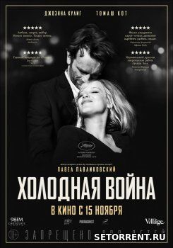 Холодная война (2018)