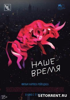 Наше время (2018)