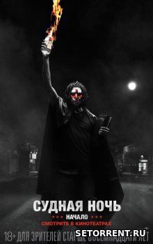 Судная ночь. Начало (2018)