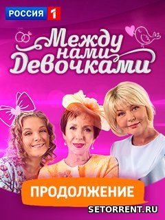 Между нами девочками 2 сезон 1,2,3,4,5,6,7,8,9,10 серия