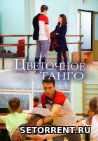 Цветочное танго 1, 2, 3, 4 Серия