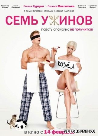 Семь ужинов (2019)
