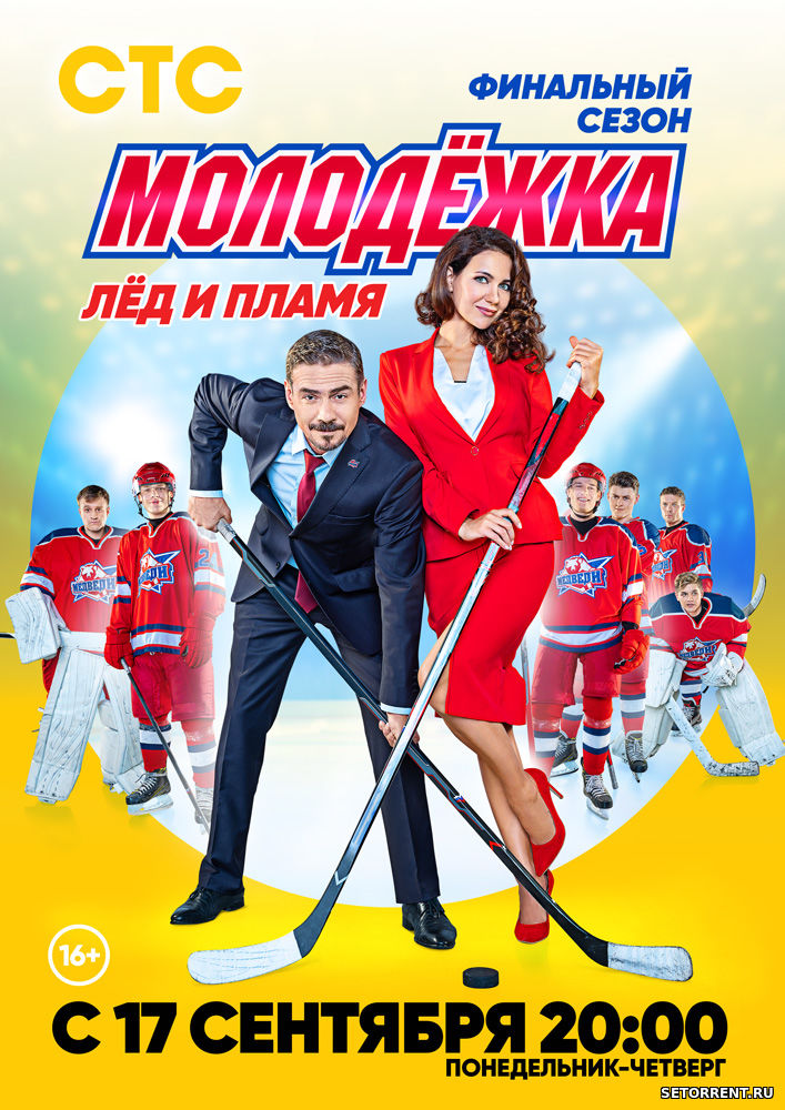Молодежка 6 Сезон 1,2,3,4,5,6,7,8,9,10,11,12,13,14,15,16,17,18,19,20,21,22,23,24 Серия (2019)
