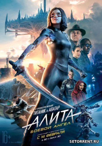 Алита: Боевой ангел (2019)